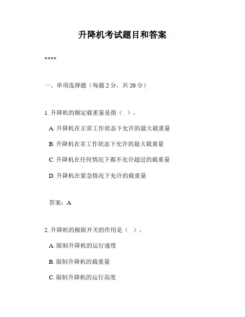 升降机考试题目和答案