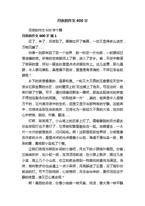 月夜的作文600字十篇