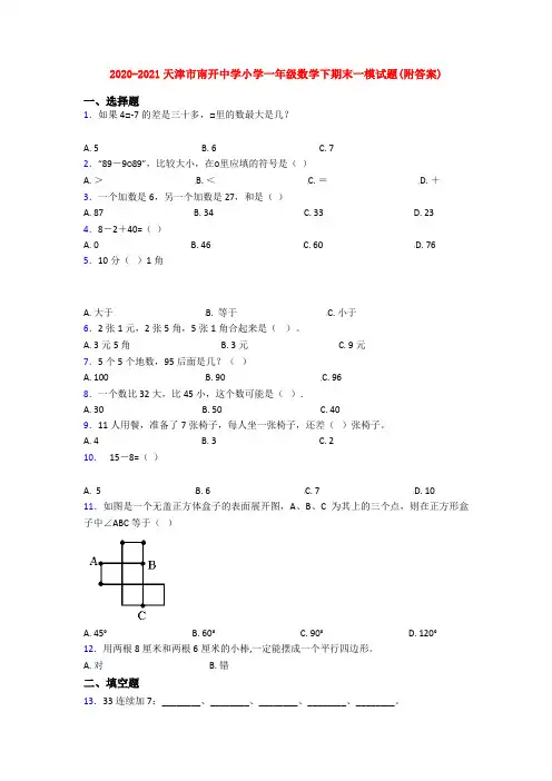 2020-2021天津市南开中学小学一年级数学下期末一模试题(附答案)