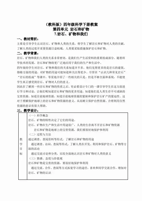 教科小学科学四下《4.7.岩石、矿物和我们》word教案(5)