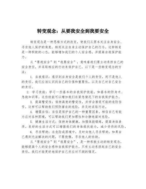 转变观念：从要我安全到我要安全