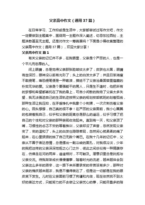 父亲高中作文（通用37篇）