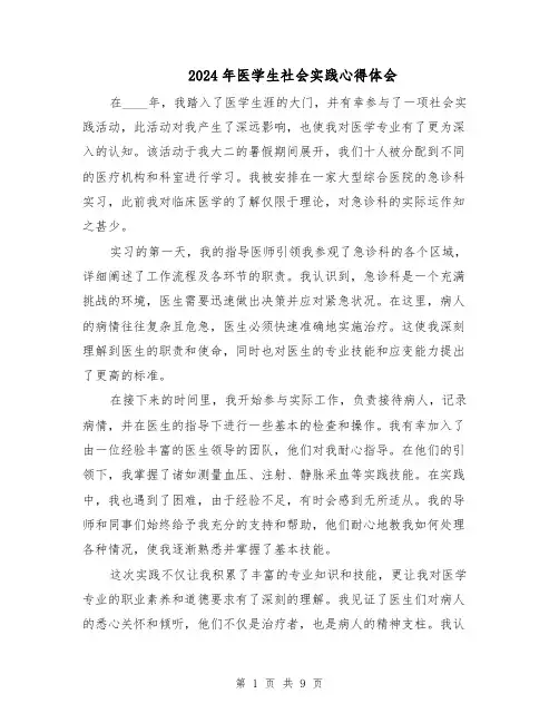 2024年医学生社会实践心得体会(六篇)