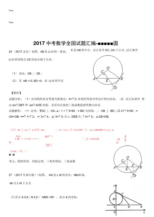 2017中考数学全国试题汇编------圆(含详细解析)