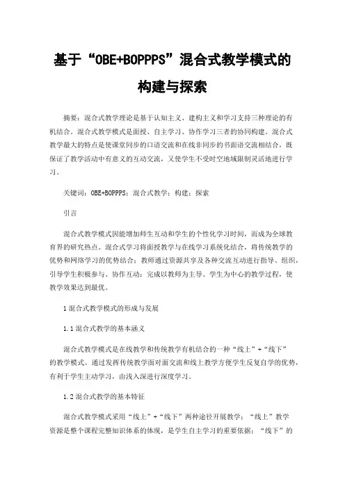 基于“OBE+BOPPPS”混合式教学模式的构建与探索