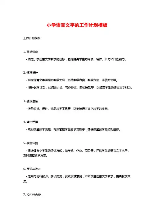 小学语言文字的工作计划模板
