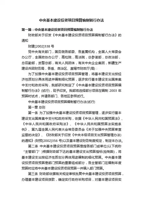 中央基本建设投资项目预算编制暂行办法