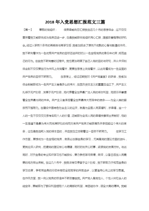2018年入党思想汇报范文三篇