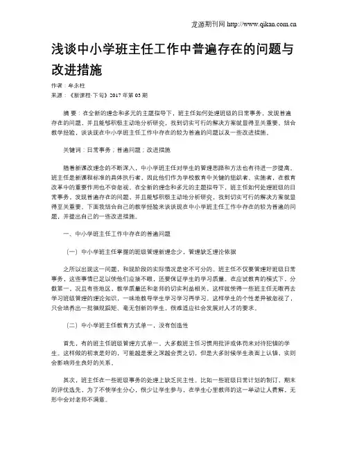 浅谈中小学班主任工作中普遍存在的问题与改进措施