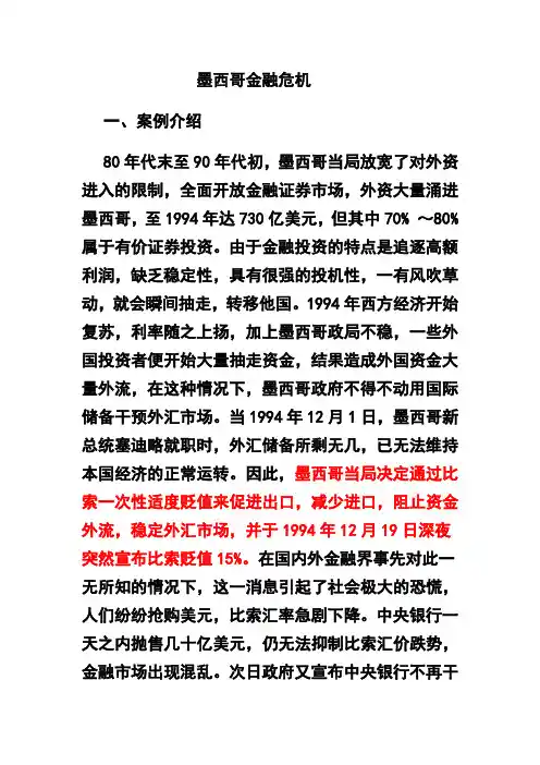 墨西哥金融危机(经济学金融学课程讲义)
