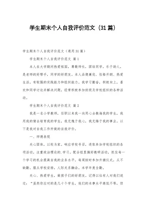 学生期末个人自我评价范文(31篇)