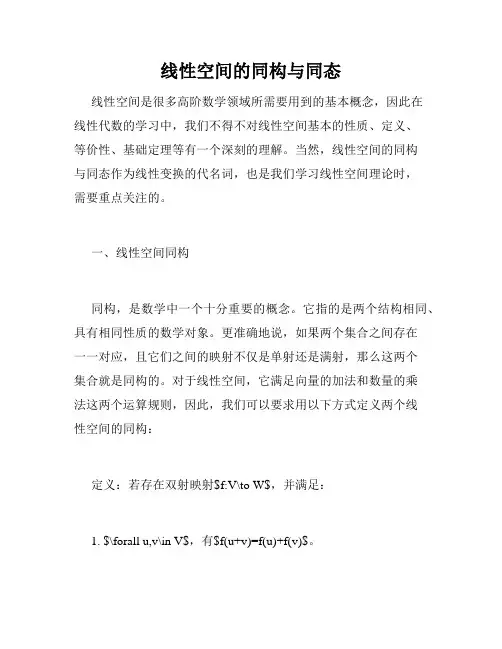 线性空间的同构与同态