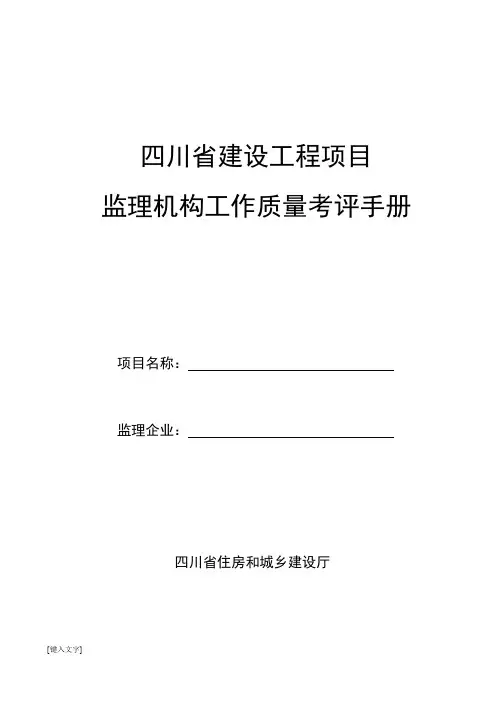 四川省建设工程项目监理机构工作质量考评手册(最新)