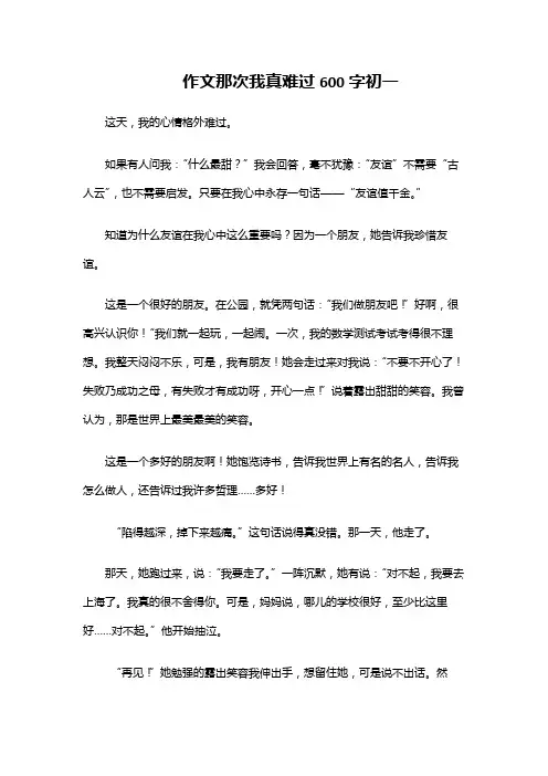 作文那次我真难过600字初一
