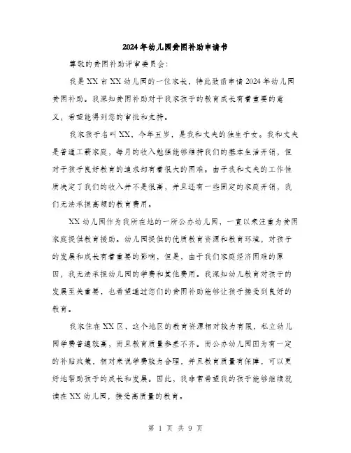 2024年幼儿园贫困补助申请书（5篇）