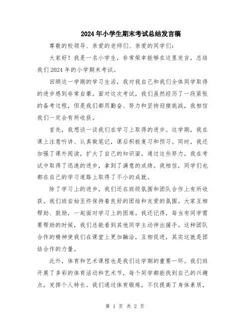 2024年小学生期末考试总结发言稿