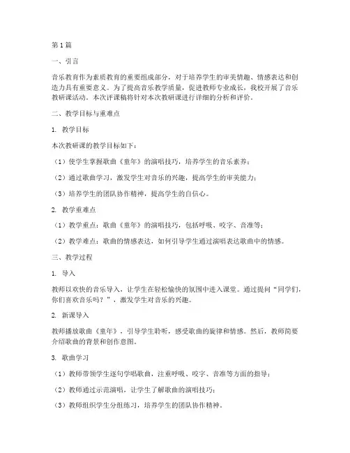 音乐课教研课评课稿(3篇)