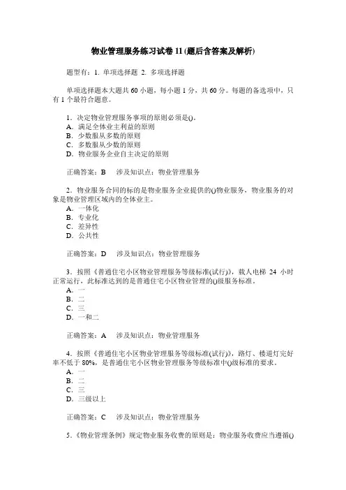 物业管理服务练习试卷11(题后含答案及解析)