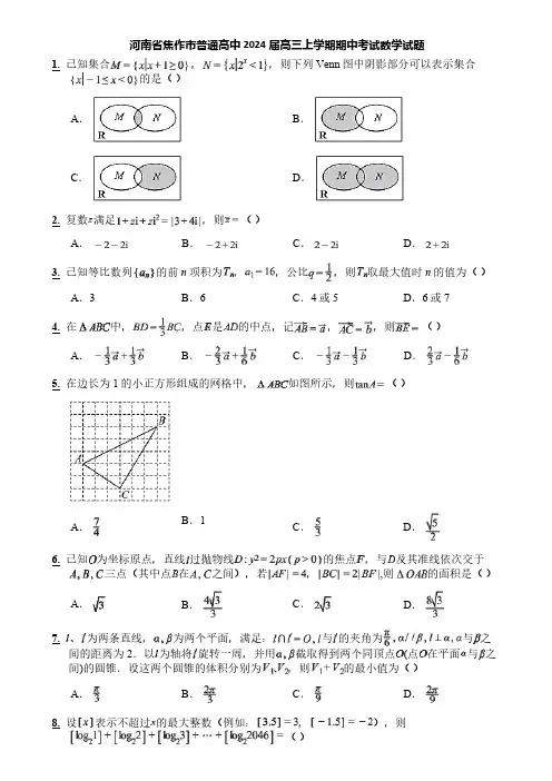 河南省焦作市普通高中2024届高三上学期期中考试数学试题