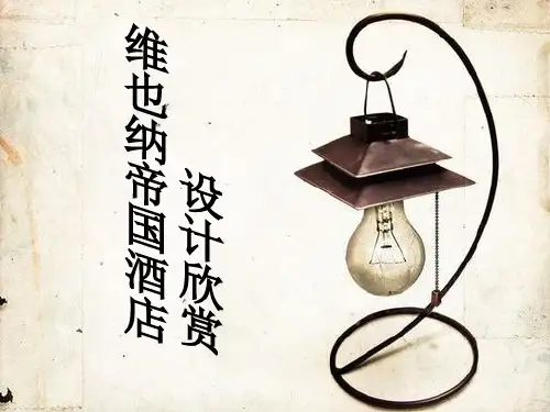 维也纳帝国酒店设计风格分析