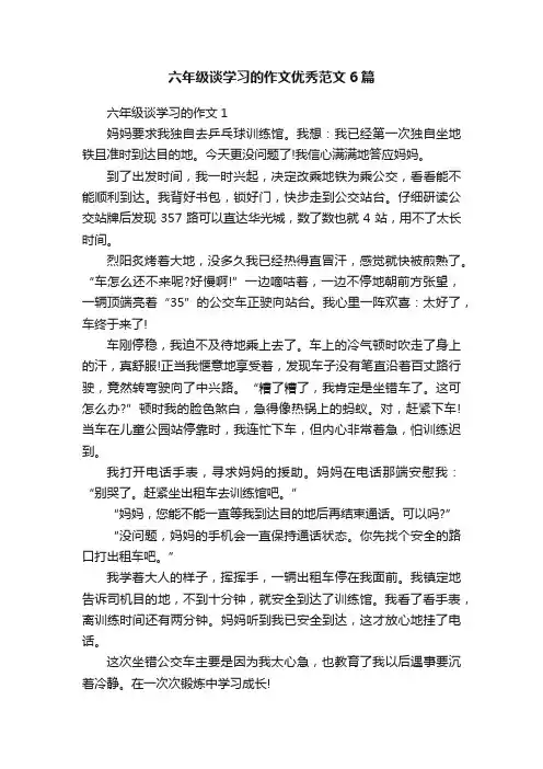 六年级谈学习的作文优秀范文6篇