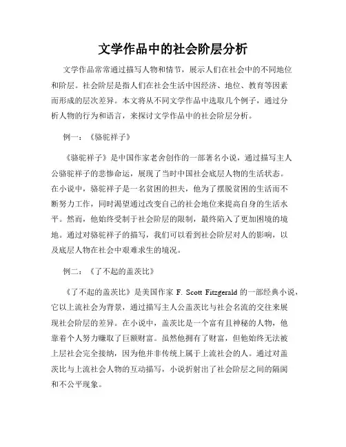 文学作品中的社会阶层分析