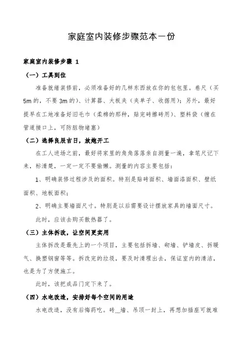 家庭室内装修步骤范本一份