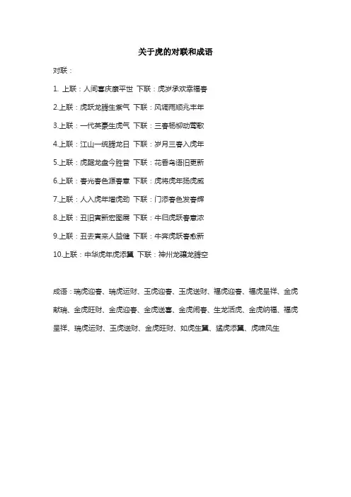 关于虎的对联和成语