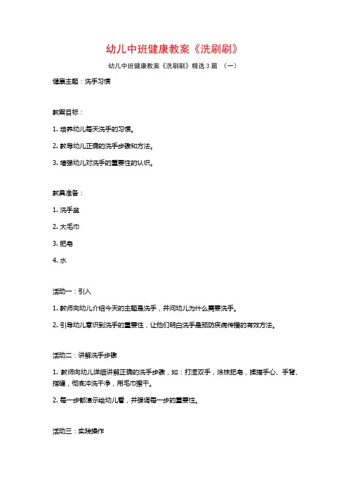 幼儿中班健康教案《洗刷刷》3篇