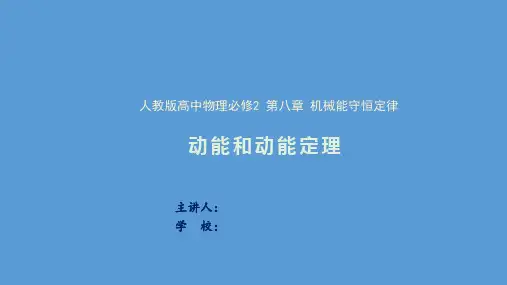 《动能和动能定理》物理  必修 第二册 人教版课件