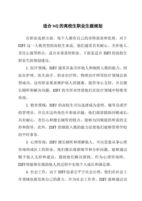 适合isfj的大学生职业生涯规划