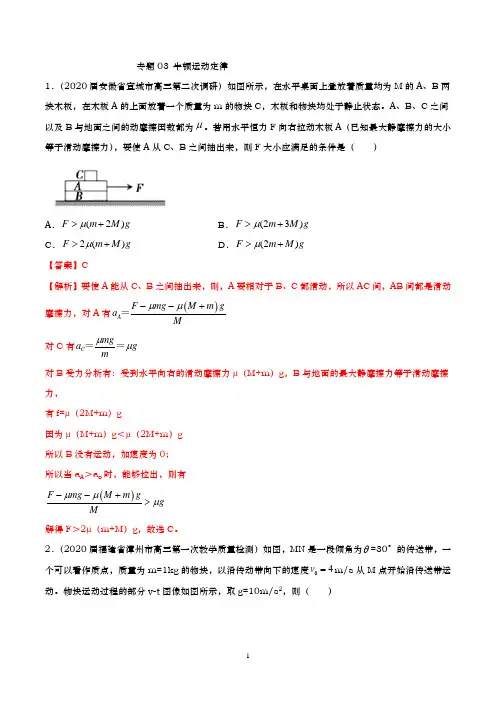 2020高考物理一轮复习 专题03牛顿运动定律(解析版)
