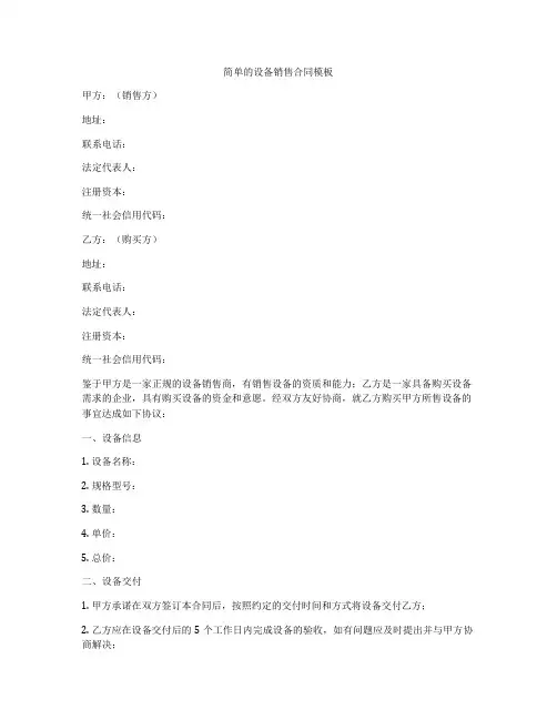 简单的设备销售合同模板