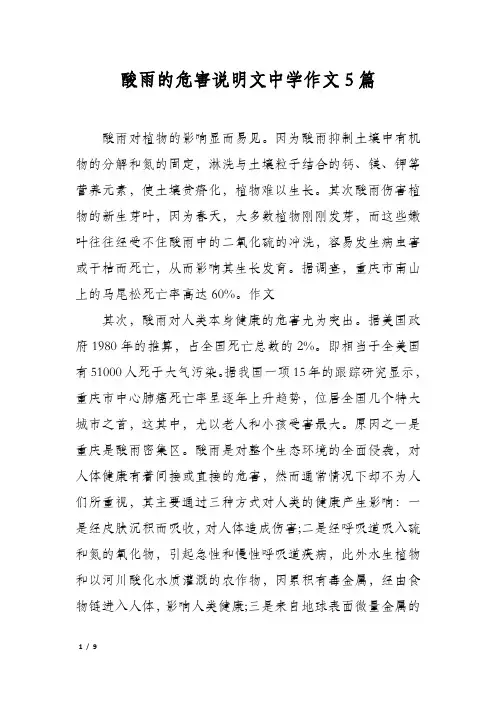酸雨的危害说明文中学作文5篇