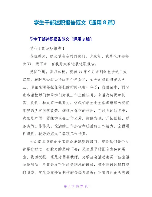 学生干部述职报告范文(通用8篇)