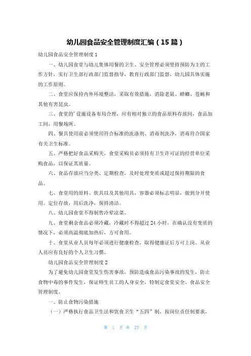 幼儿园食品安全管理制度汇编(15篇)