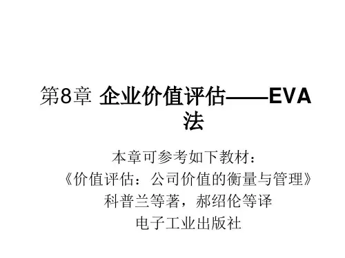 第8章企业价值评估——EVA法