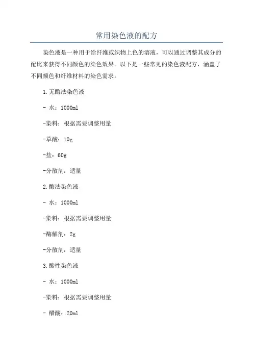 常用染色液的配方