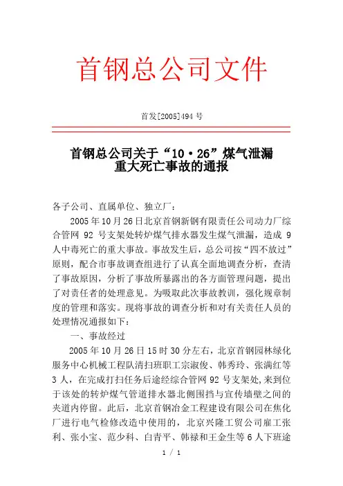 关于“10126”煤气泄漏重大死亡事故的通报