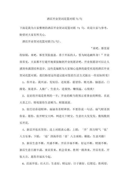 酒店开业贺词花篮对联71句