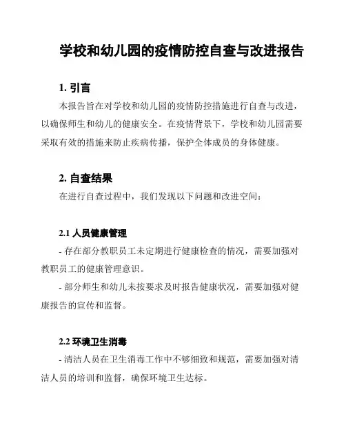 学校和幼儿园的疫情防控自查与改进报告