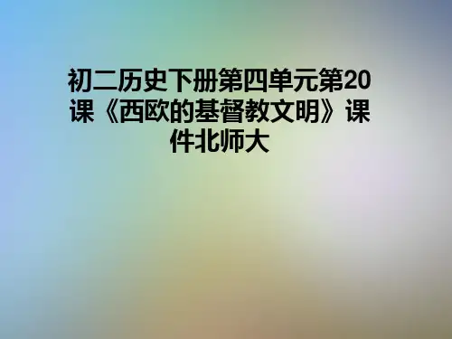 初二历史下册第四单元第20课《西欧的基督教文明》课件北师大