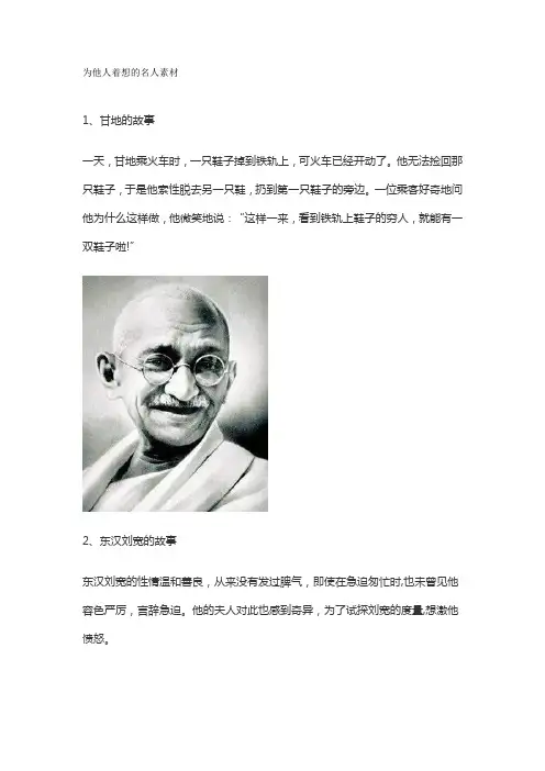 为他人着想的名人素材