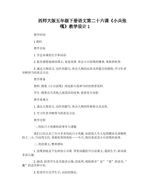 西师大版五年级下册语文第二十六课小兵张嘎教学设计