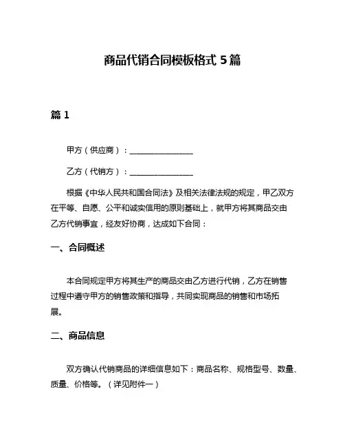 商品代销合同模板格式5篇