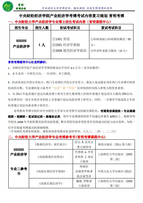 中央财经大学产业经济学考博分数线考试难点重点-育明考博