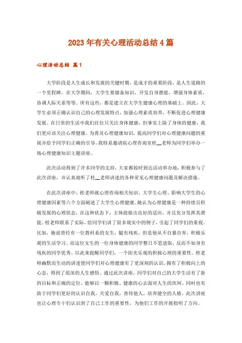 2023年有关心理活动总结4篇