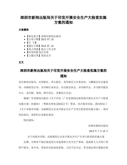 深圳市新闻出版局关于印发开展安全生产大检查实施方案的通知