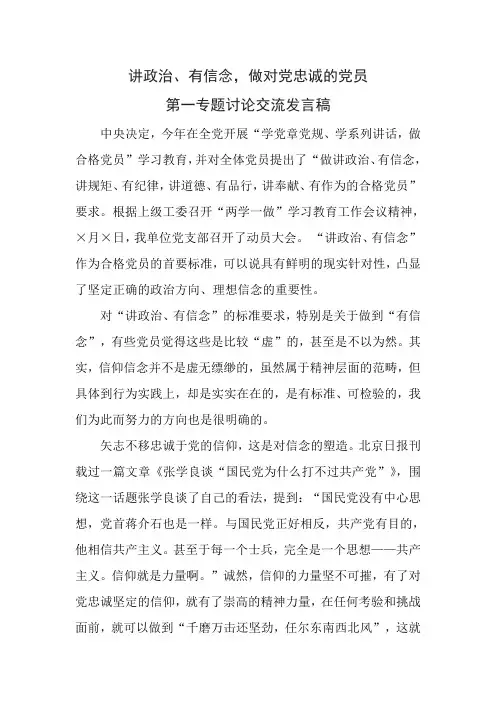 讲政治有信念专题党员发言稿