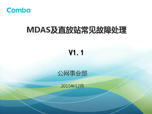 直放站及MDAS常见故障处理
